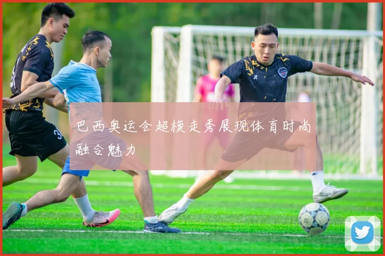 巴西奥运会超模走秀展现体育时尚融合魅力