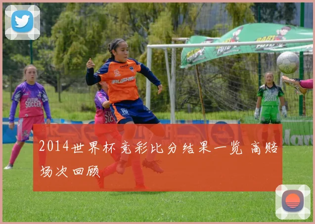 2014世界杯竞彩比分结果一览 高赔场次回顾