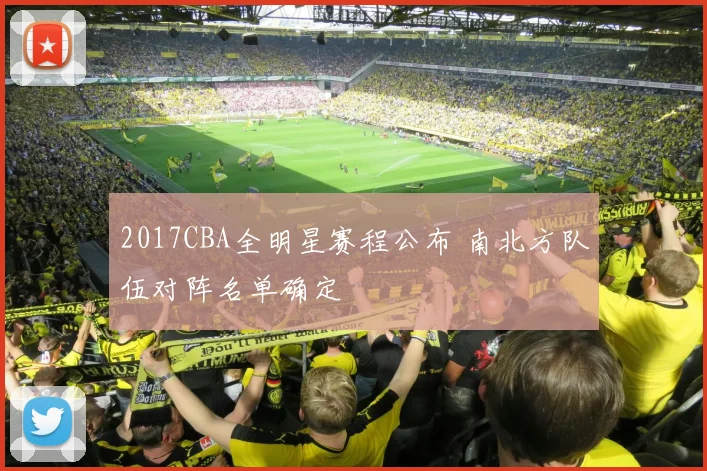 2017CBA全明星赛程公布 南北方队伍对阵名单确定